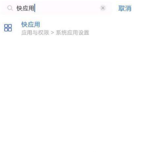 vivos9手机关闭快应用?vivos9手机关闭快应用的方法截图