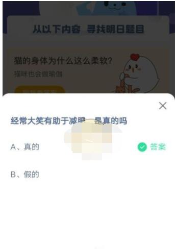 经常大笑有助于减肥，是真的吗?支付宝蚂蚁庄园4月17日答案截图