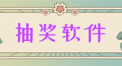 今天分享图文介绍一个好用的微信抽奖软件。