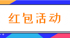 小编教你简单几步我来教你微信怎么做公众号红包活动。