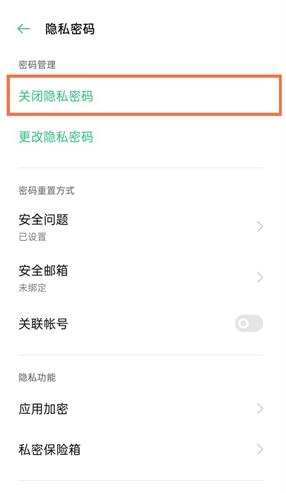 一加9取消隐私密码?一加9隐私密码方法截图