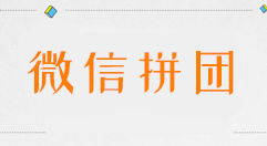 今天分享微信怎么发起拼团，公众号里发起微信拼团活动的步骤。