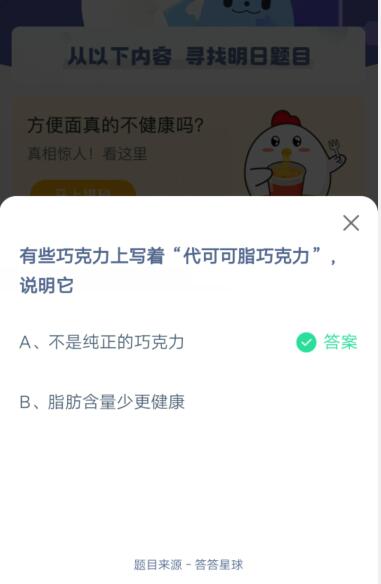 有些巧克力上写着“代可可脂巧克力”说明它?支付宝蚂蚁庄园4月18日答案截图