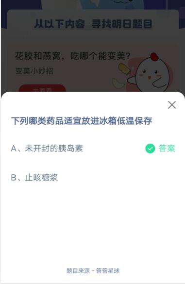下列哪类药品适宜放进冰箱低温保存?支付宝蚂蚁庄园4月20日答案截图