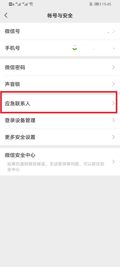微信如何删除应急联系人?微信删除应急联系人步骤截图