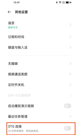 oppofindx3如何开启OTG?oppofindx3开启OTG教程截图