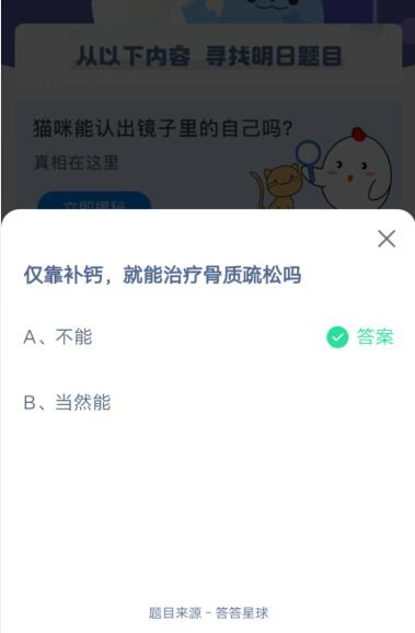 仅靠补钙，就能治疗骨质疏松吗?支付宝蚂蚁庄园4月21日答案截图