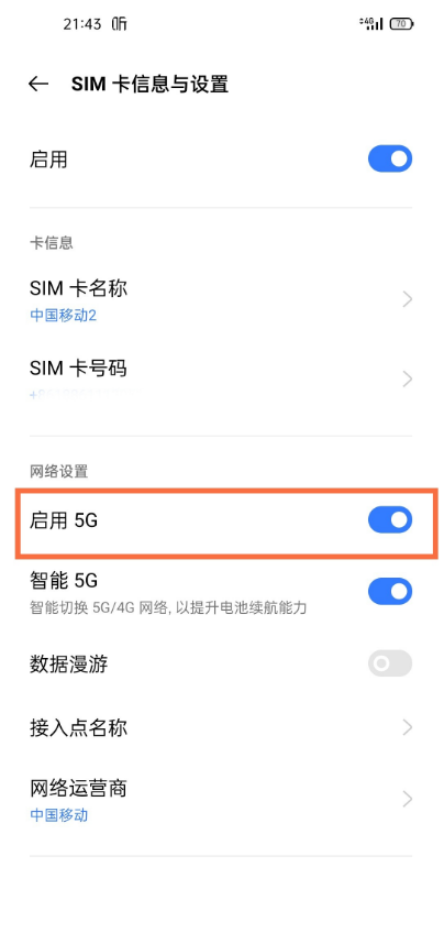 真我gtneo如何启用5g?真我gtneo5G网络设置步骤截图