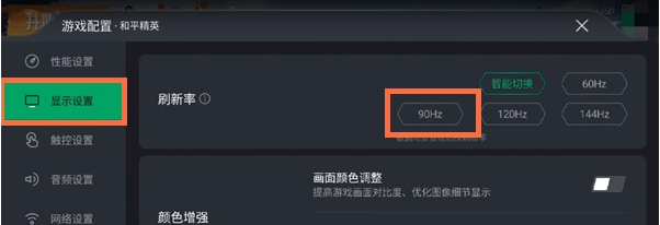 黑鲨4pro吃鸡90hz如何设置?黑鲨4pro设置吃鸡90hz方法截图