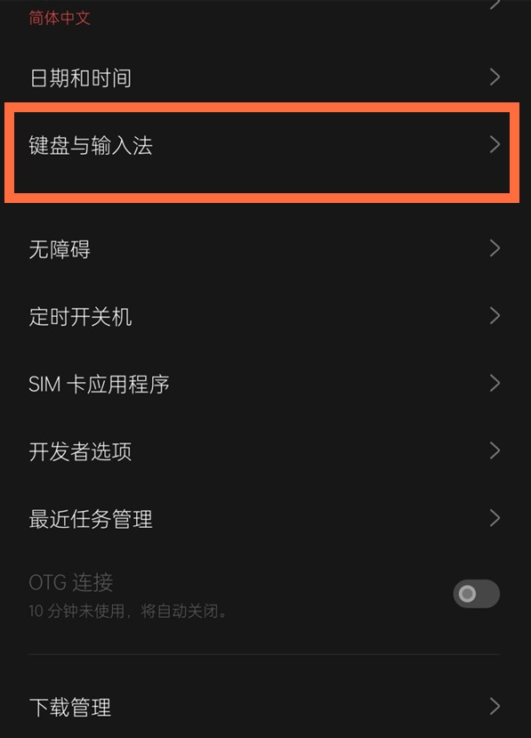 一加9r输入法如何更改?一加9r更改输入法的教程截图