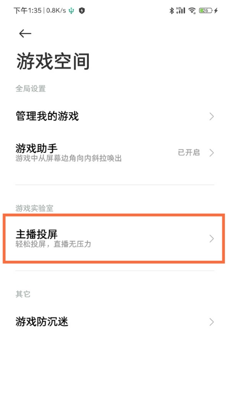 黑鲨4pro如何设置主播投屏?黑鲨4pro打开投屏功能方法截图