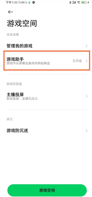 黑鲨4pro如何开启游戏助手步?黑鲨4pro开启游戏助手步骤我来教你截图