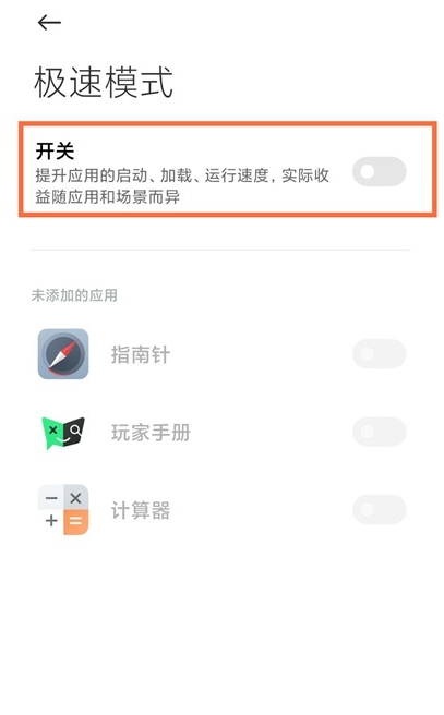 黑鲨4pro如何使用极速模式?黑鲨4pro使用极速模式的教程截图