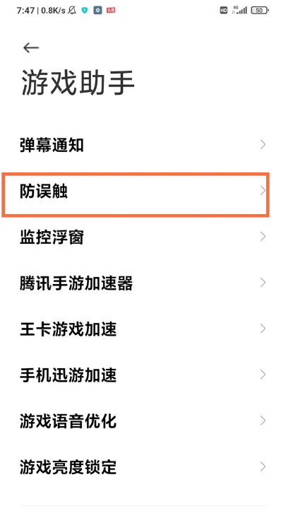 黑鲨4pro防误触功能怎么开启?黑鲨4pro防误触范围设置步骤截图
