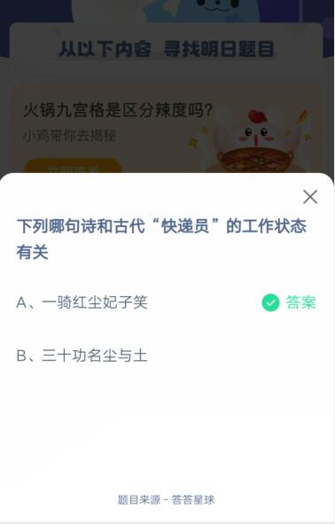 下列哪句诗和古代“快递员”的工作状态有关?支付宝蚂蚁庄园4月23日答案截图