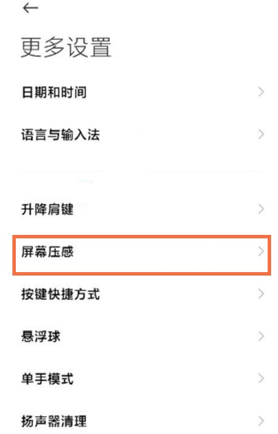 黑鲨4pro怎样设置屏幕压感?黑鲨4pro设置屏幕压感方法截图