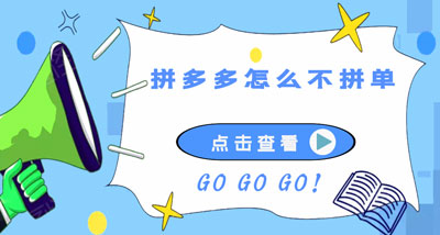 小编教你拼多多怎么不拼单享受拼单价格。