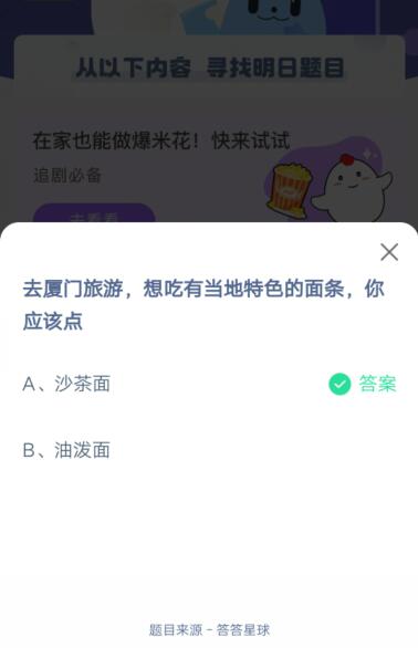 去厦门旅游，想吃有当地特色的面条你应该点?支付宝蚂蚁庄园4月24日答案截图