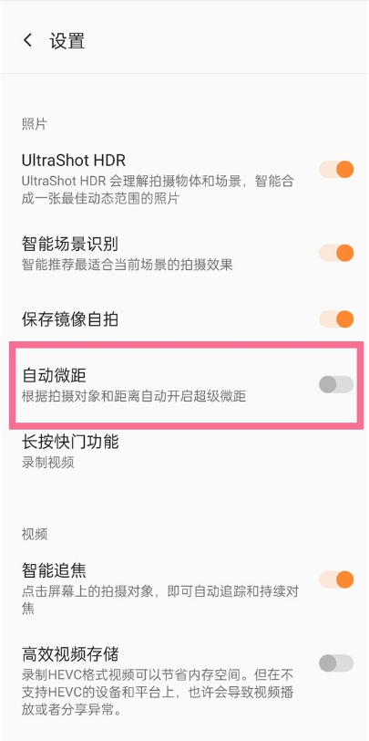 一加9pro如何设置自动微距?一加9pro设置自动微距教程截图