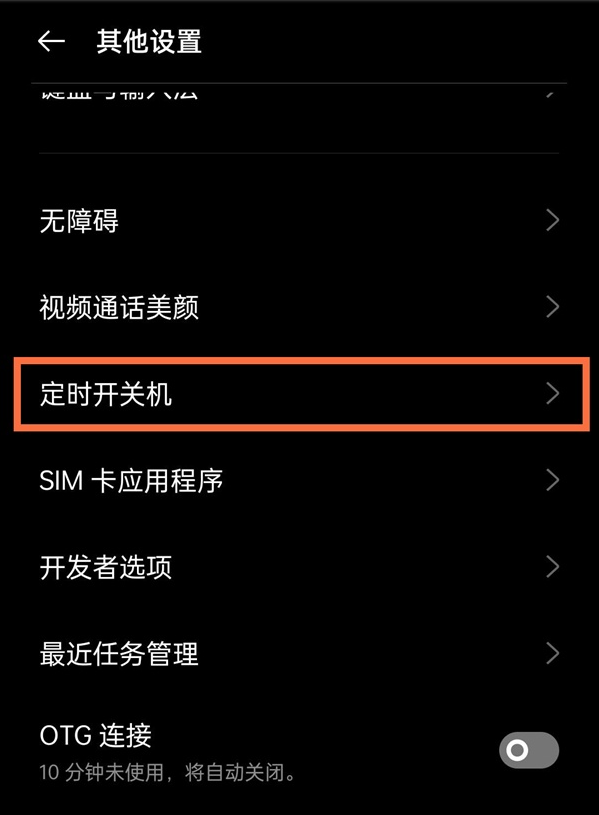 真我x7pro至尊版如何定时开关机?真我x7pro至尊版设置定时开关机方法截图
