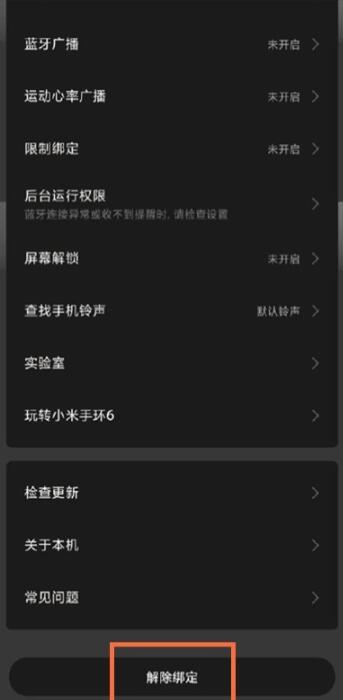 小米手环无法绑定这么办?小米手环无法绑定解决方法截图