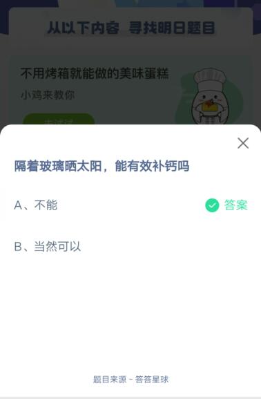 隔着玻璃晒太阳,能有效补钙吗?支付宝蚂蚁庄园4月25日答案截图
