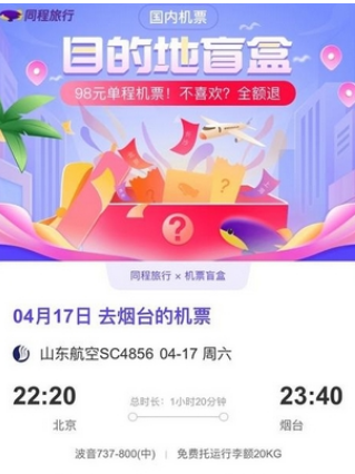 同程旅行机票盲盒可以退吗?同程旅行退机票盲盒的方法截图