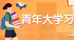 我来教你大学生如何观看青年大学习。