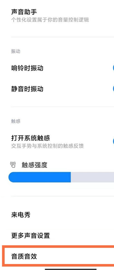 红米k40怎样启用杜比全景声?红米k40启用杜比全景声教程截图