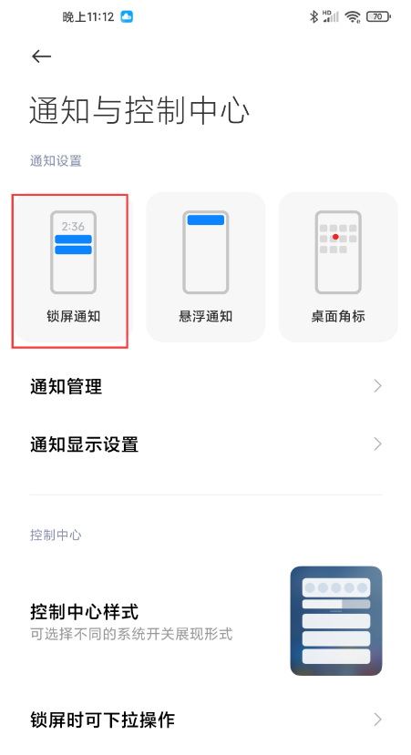 小米miui12怎样隐藏通知内容?小米miui12隐藏通知内容方法截图