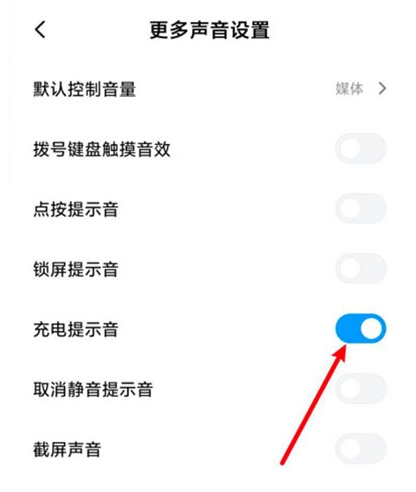 小米11开怎样启充电提示音?小米11开启充电提示音教程截图