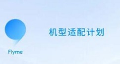 关于flyme9内测答案详解 魅族Flyme9内测答案大全。