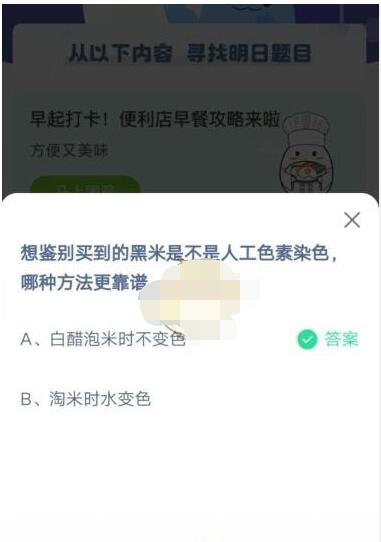 想鉴别买到的黑米是不是人工色素染色，哪种方法更靠谱?支付宝蚂蚁庄园4月30日答案截图