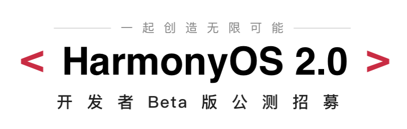鸿蒙os2.0有哪些特色?鸿蒙os2.0系统官网报名入口我来教你截图