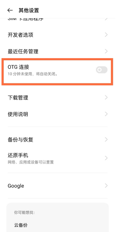 一加9如何设置OTG?一加9设置OTG方法步骤截图