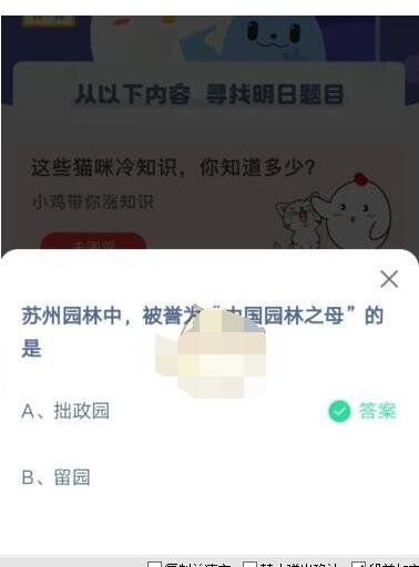 苏州园林中,被誉为“中国园林之母”的是?支付宝蚂蚁庄园5月1日答案截图