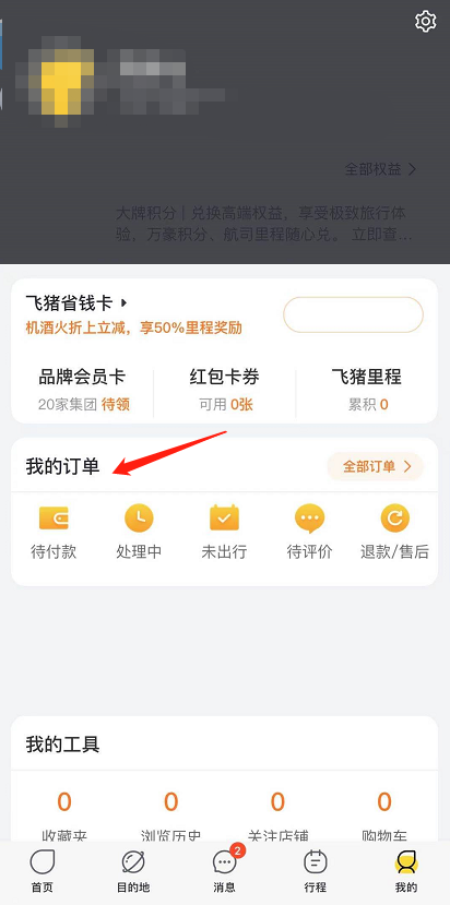 飞猪旅行改签机票?飞猪旅行改签机票教程截图
