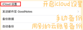 Goodnotes备份功能如何开启?Goodnotes备份功能开启步骤截图