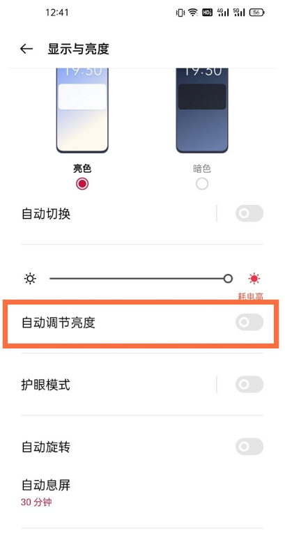 一加9如何自动调节亮度?一加9自动调节亮度教程截图