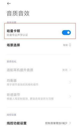 小米11Pro开启哈曼卡顿?小米11Pro开启哈曼卡顿的教程截图