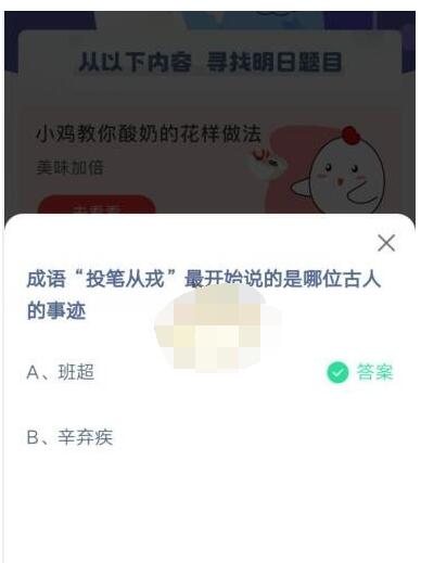 成语“投笔从戎”最开始说的是哪位古人的事迹?支付宝蚂蚁庄园5月6日答案截图