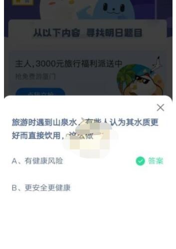 旅游时遇到山泉水,有些人认为其水质更好而直接饮用,这么做?支付宝蚂蚁庄园5月3日答案截图