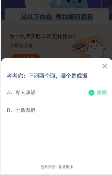 下列两个词,哪个是成语?支付宝蚂蚁庄园5月4日答案截图
