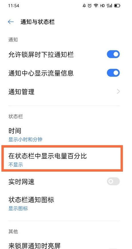 真我q3如何设置电量百分比?真我q3电量百分比设置教程截图