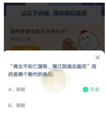 商女不知亡国恨，隔江犹唱后庭花用的是哪个朝代的典故?支付宝蚂蚁庄园5月8日答案截图