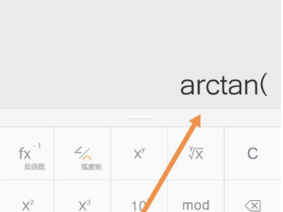 万能计算器怎么算arctan?万能计算器算arctan的教程截图