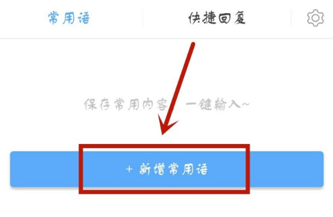 讯飞语音输入法怎么添加常用的词?讯飞语音输入法添加常用词的方法截图