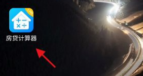 房贷计算器怎样看商业房贷利息?房贷计算器商业房贷利息查询步骤截图