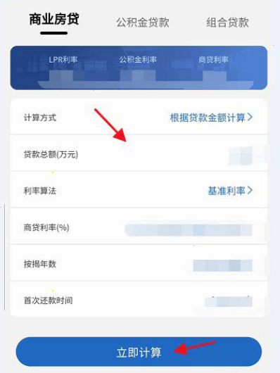 房贷计算器怎样看商业房贷利息?房贷计算器商业房贷利息查询步骤截图