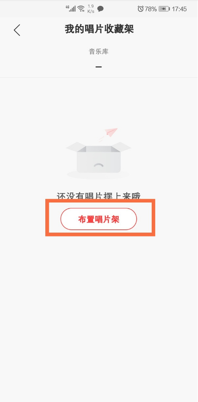 网易云音乐如何设置唱片收藏架?网易云音乐设置唱片收藏架教程截图